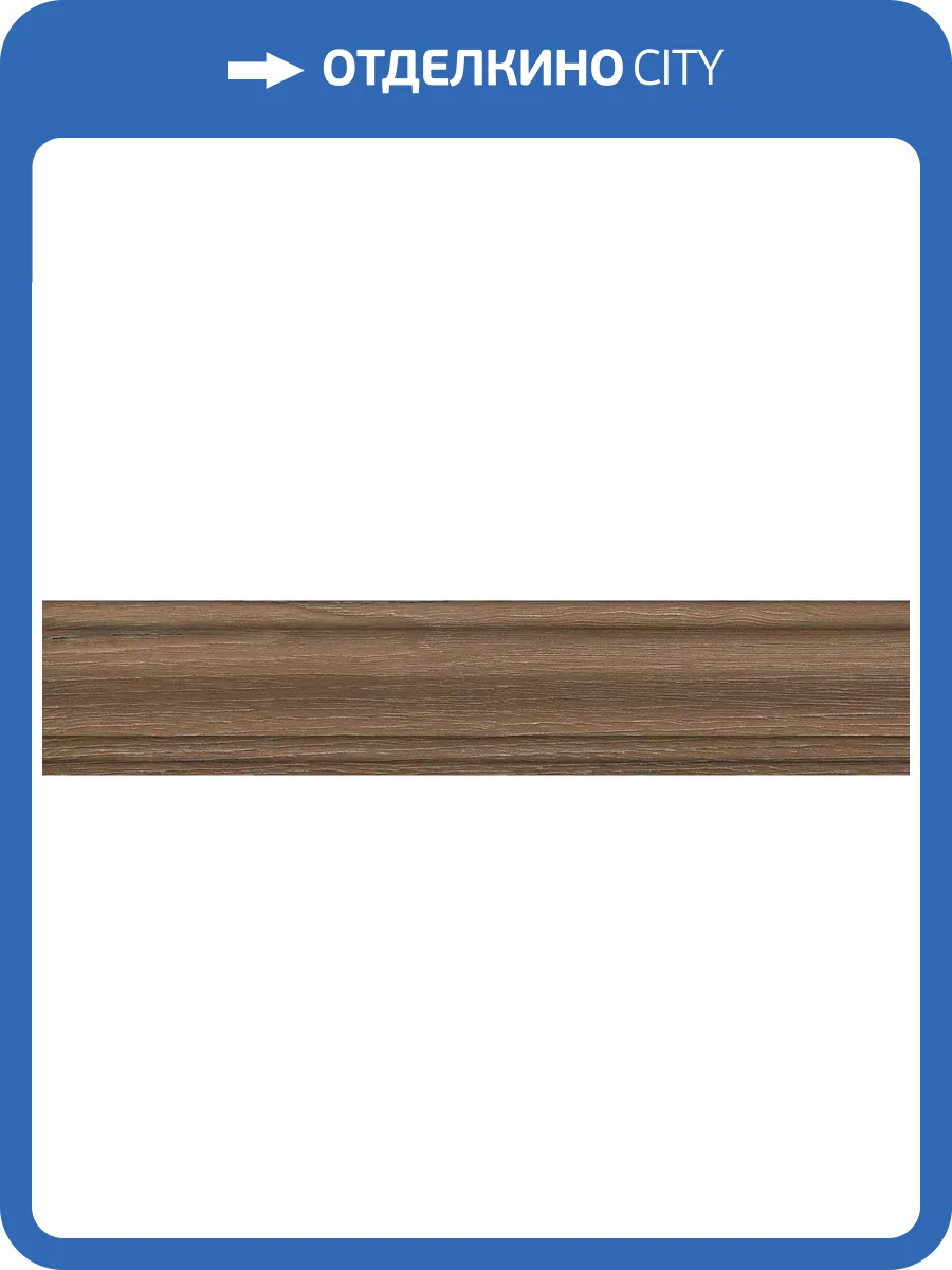 Плинтус Kerama Marazzi Тровазо SG7325/BTG Коричневый Светлый Матовый 8x39.8 фото 6