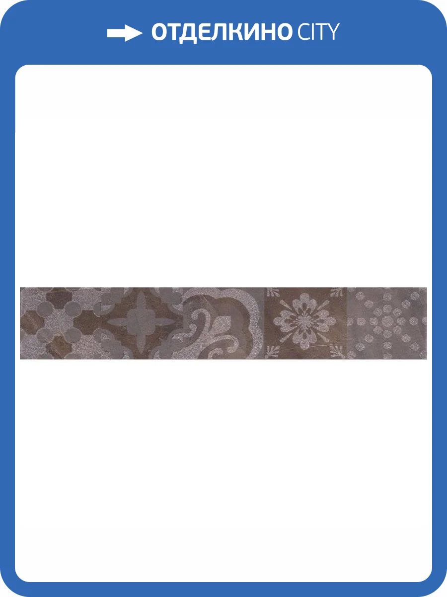 Бордюр Lasselsberger Ceramics Меравиль 1504-0152 Темный 8x45 фото 2