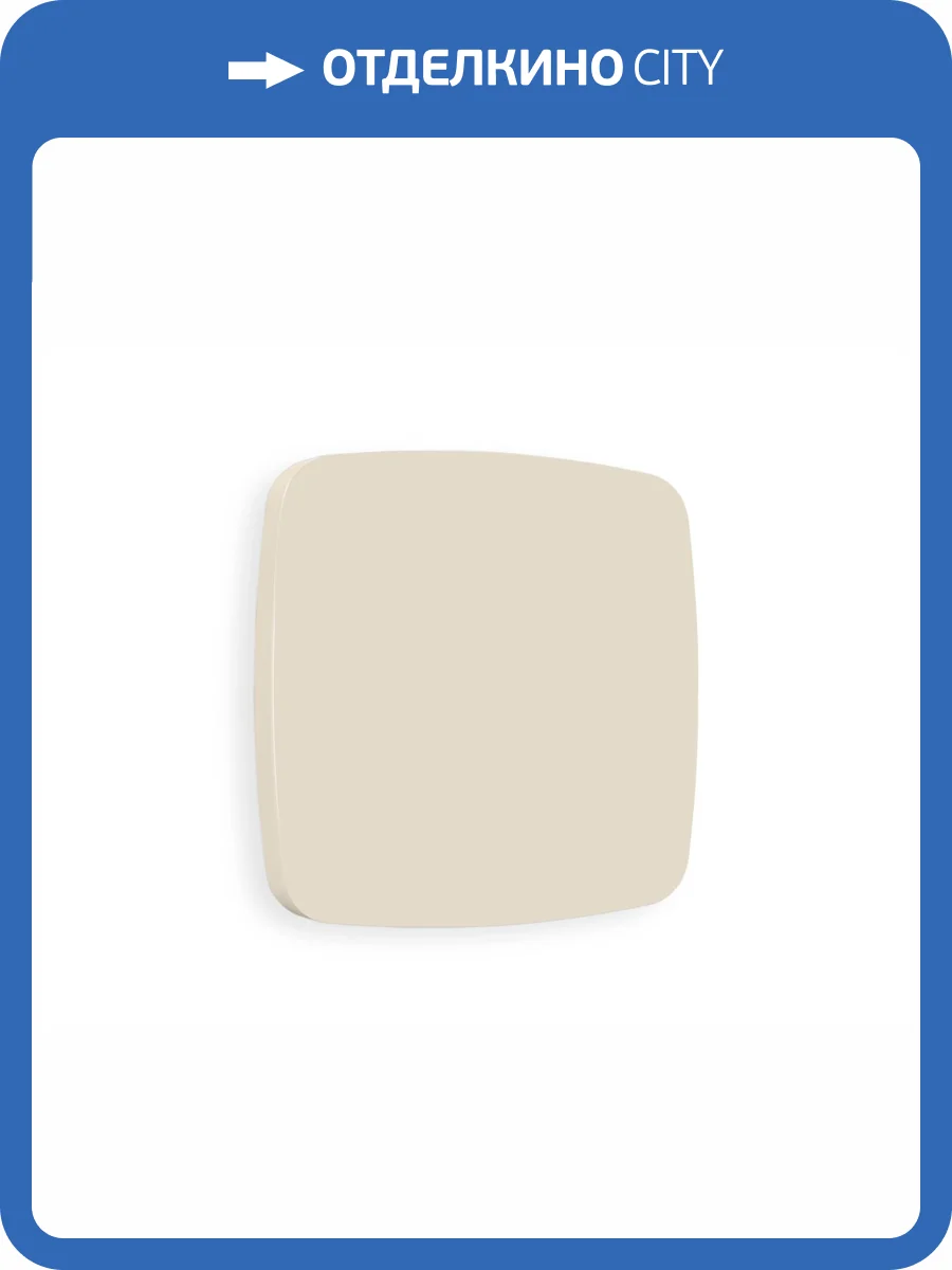 Лицевая панель заглушки для суппорта Ambrella Volt Omega OP3360 бежевый матовый фото 3