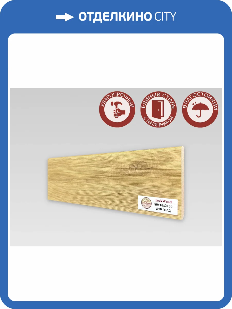 Плинтус МДФ TeckWood цветной Дуб Голд 2150x80x10 фото 2