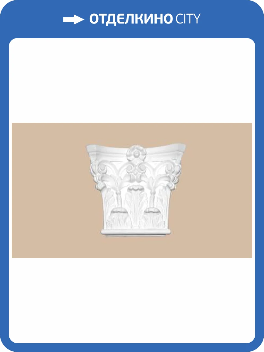 Капитель DECOMASTER DK-211 4.5x17.2x15.3 фото 2