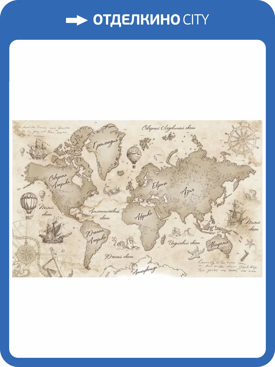 3D Фотообои Artegrafico «Эскизная карта мира в тёплых тонах» KID-030 канвас фото 2