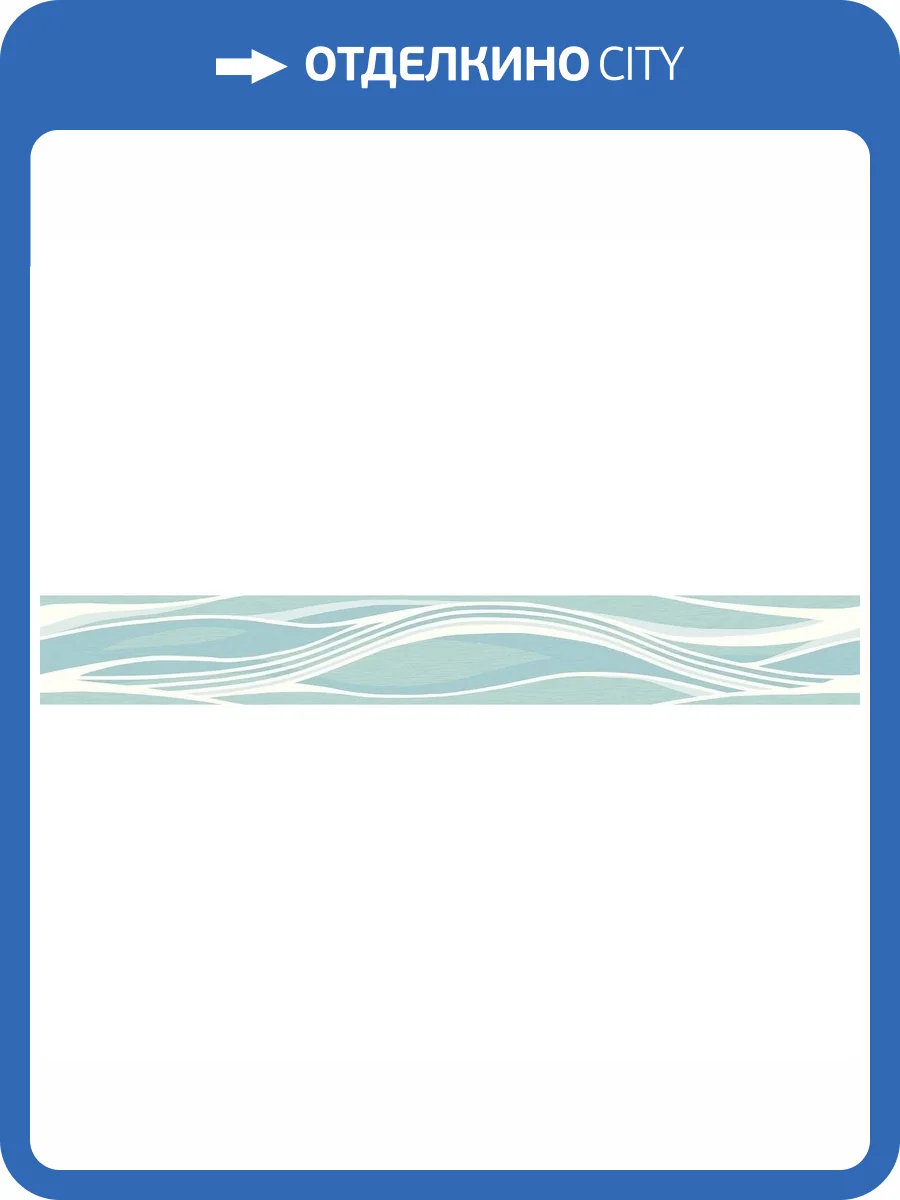 Бордюр AltaCera Fluence BW0WAV06 Wave 6.7x50 фото 3