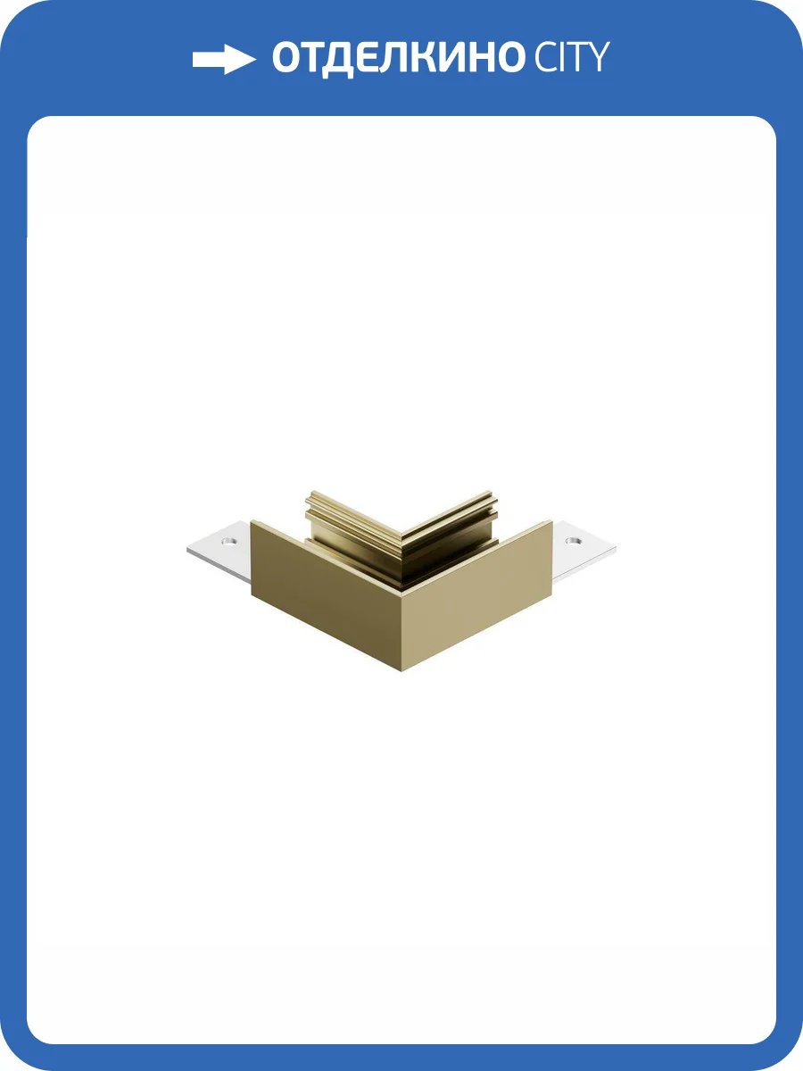 Коннектор L-образный Denkirs Shine Base TR5731-SB фото 2