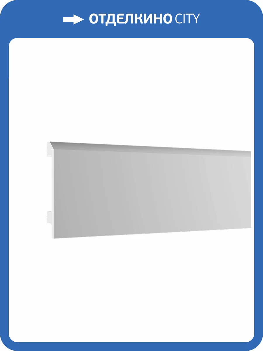 Плинтус Европласт U.6.53.119 200x1.6x10 фото 4