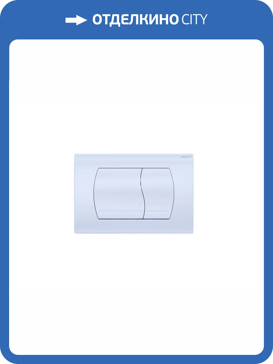 Кнопка смыва Aquatek KDI-0000046 белая фото 4