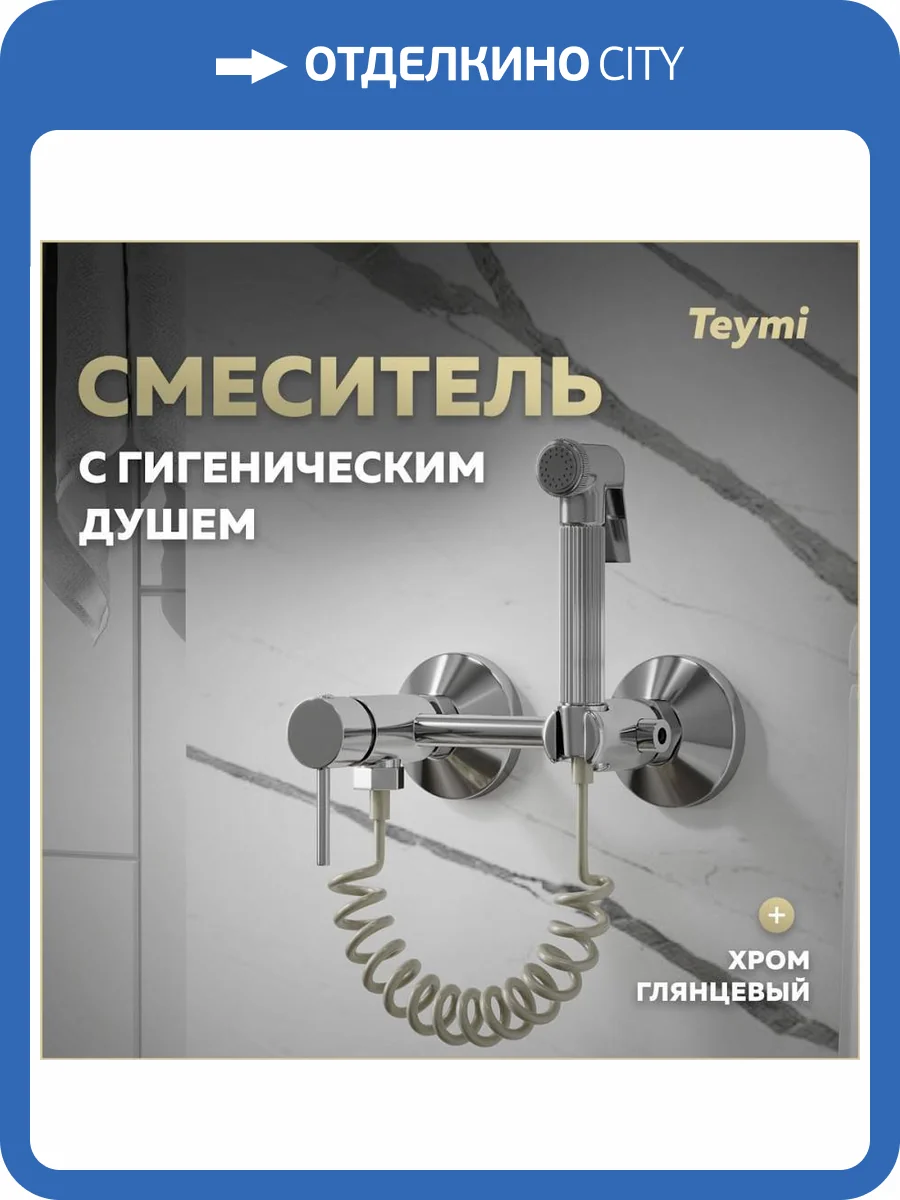Гигиенический душ Teymi Martta T10268 хром фото 12