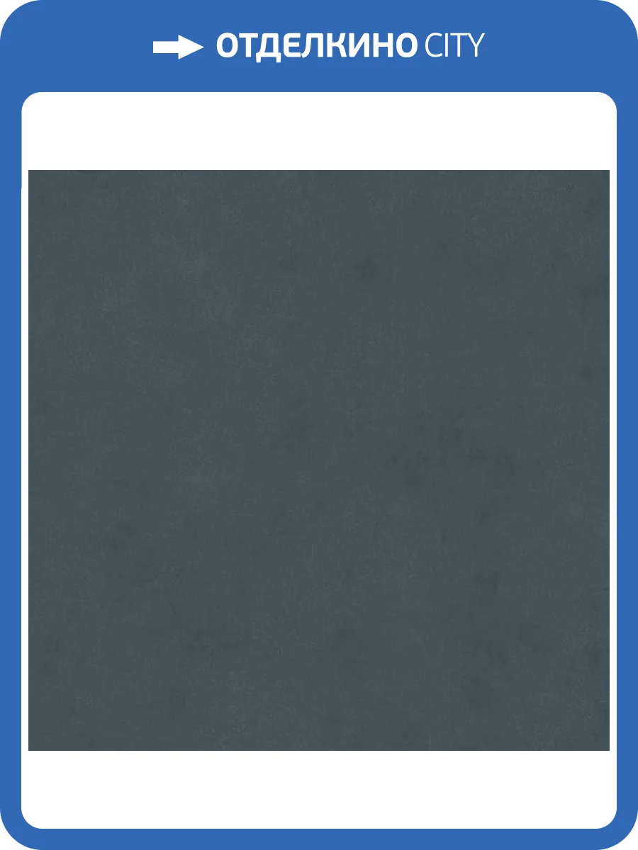 Керамогранит Kerama Marazzi Про Чементо DD642020R Синий Темный Матовый Обрезной 60x60 фото 10