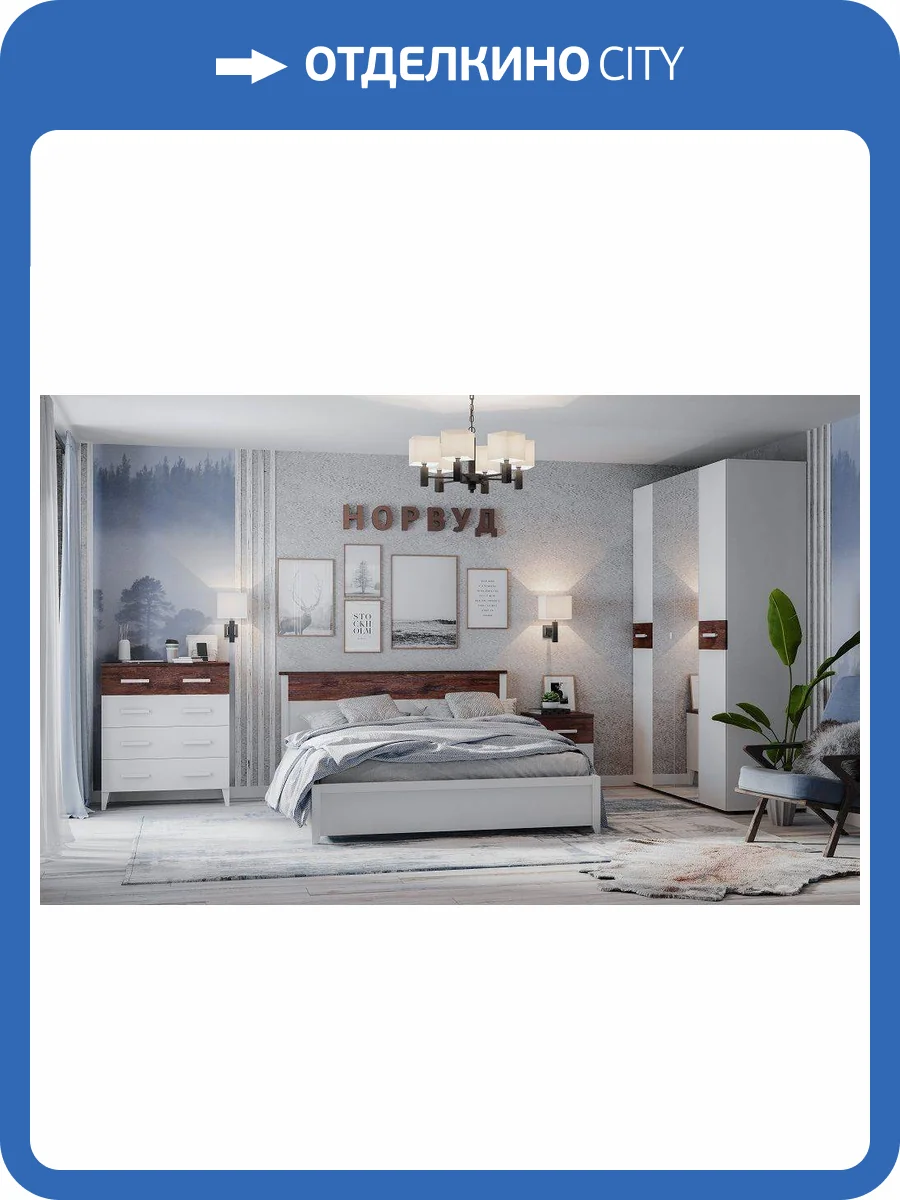 Спальня ГЛАЗОВ МЕБЕЛЬ Норвуд Н001535 Комплект 1 фото 2