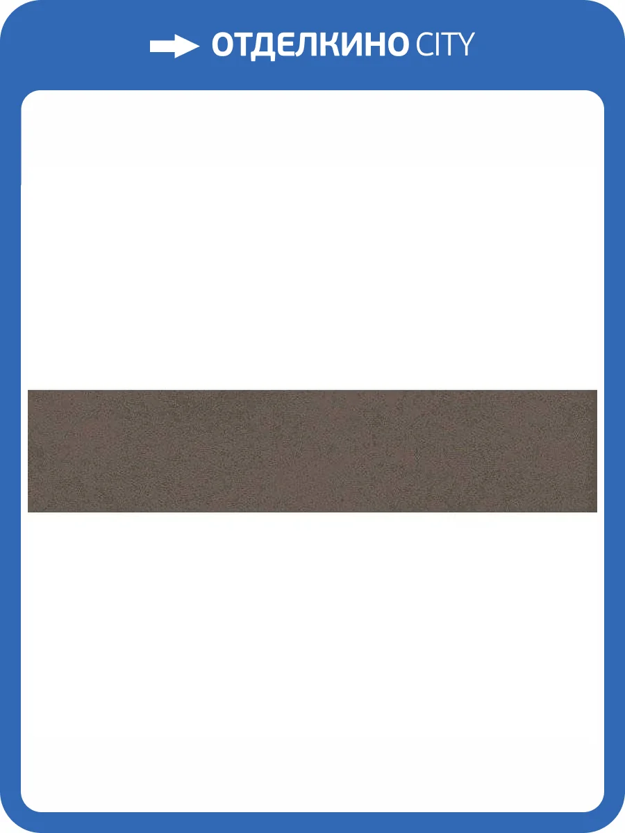 Керамическая плитка Kerama Marazzi Амстердам 26305 Коричневый Матовый 6x28.5 фото 5