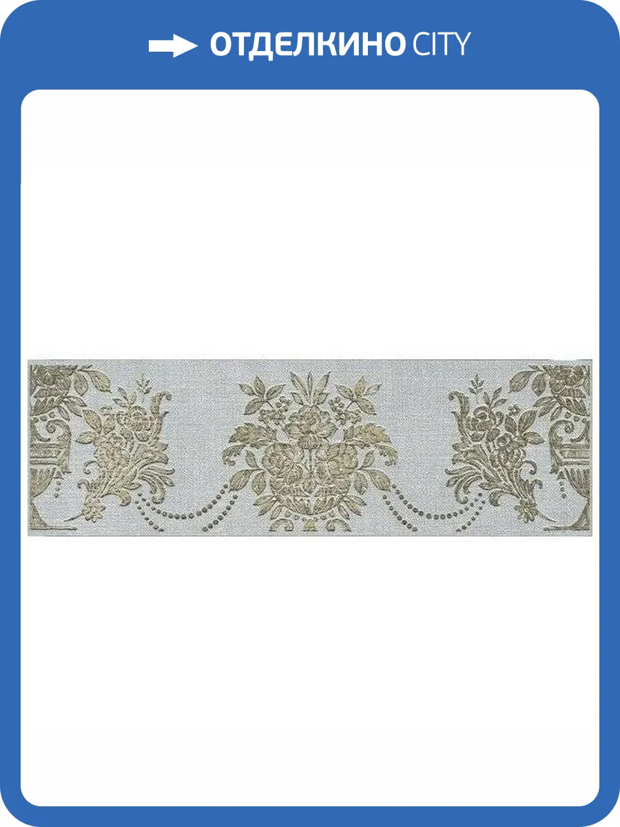 Бордюр Kerama Marazzi Борромео AD/D576/6403 7.7x25 фото 2