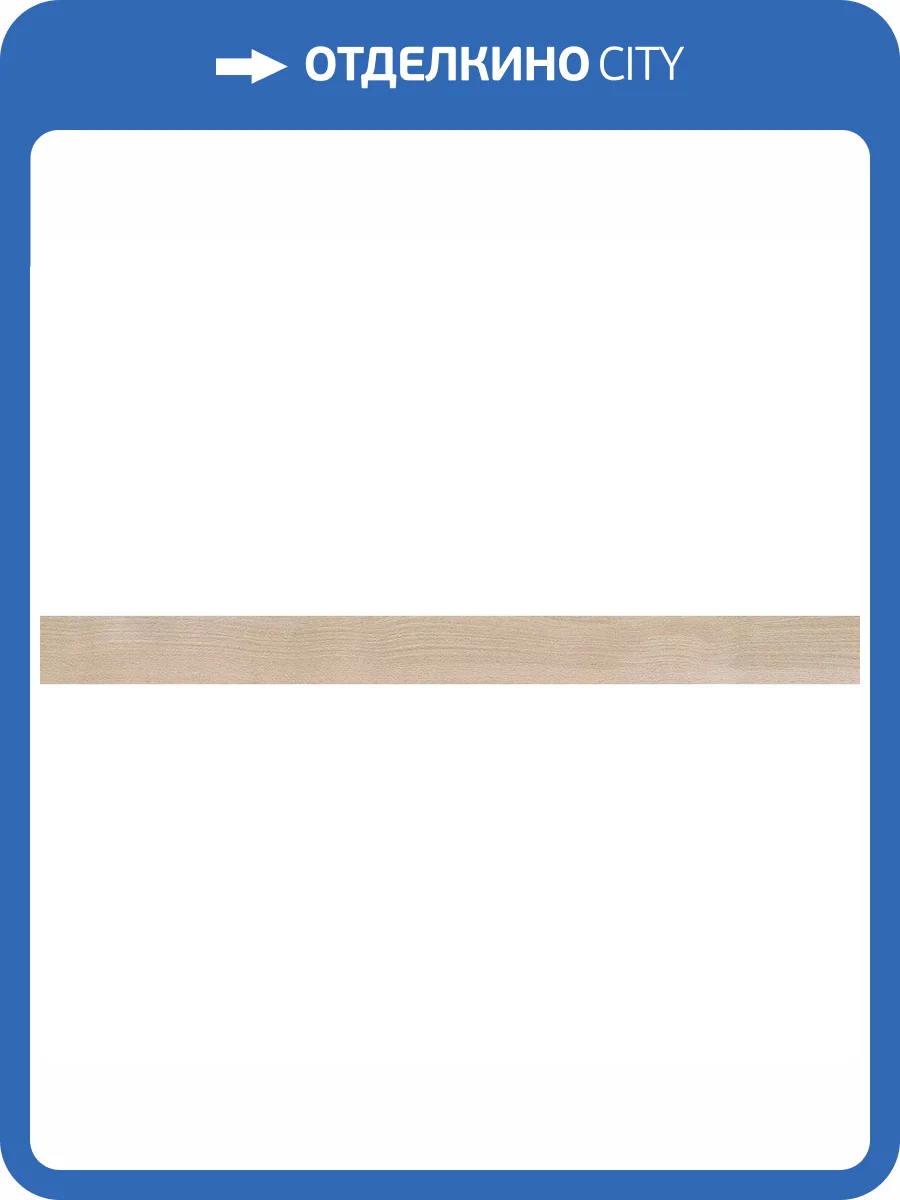 Подступенок Kerama Marazzi Про Вуд DL501420R\5 Бежевый Светлый 10.7x119.5 фото 11