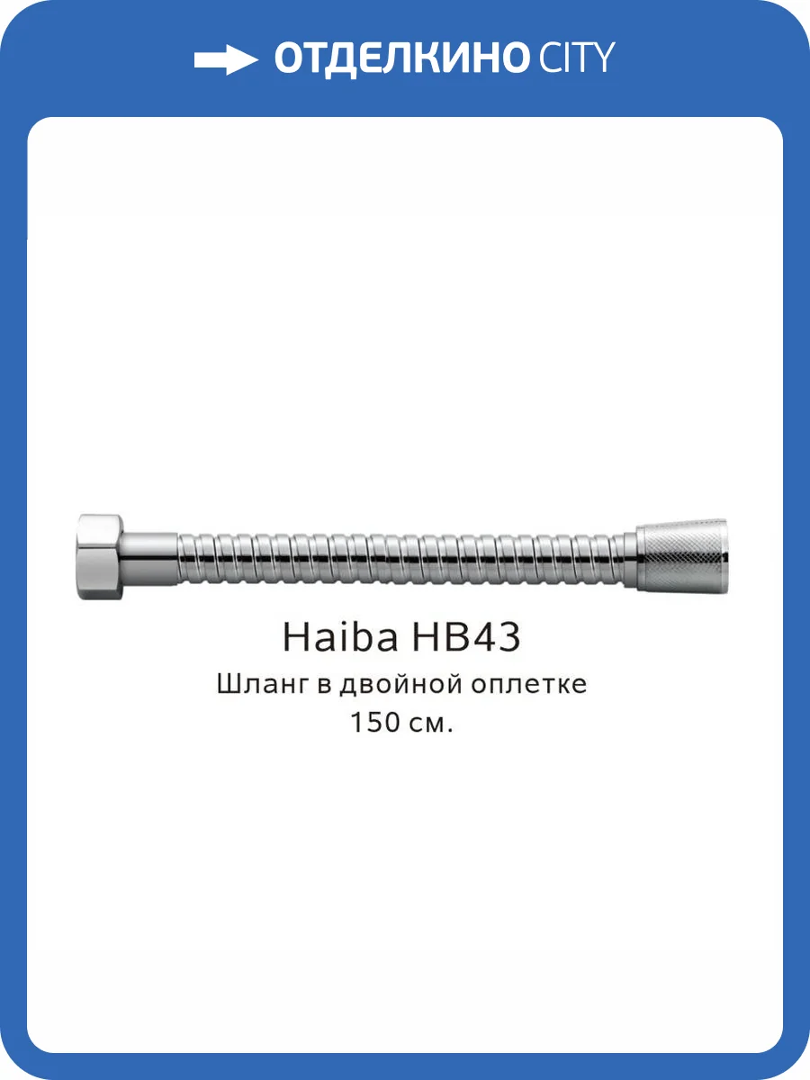 Душевой шланг Haiba HB43 в двойной оплетке, хром, 150 см фото 2