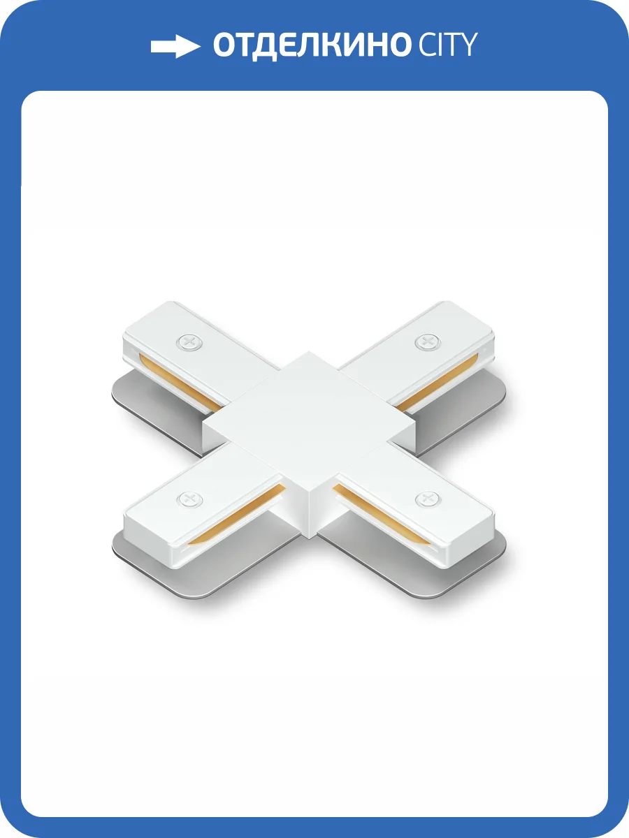 Коннектор Х-образный для однофазного шинопровода Ambrella light Track System GL7171 фото 5