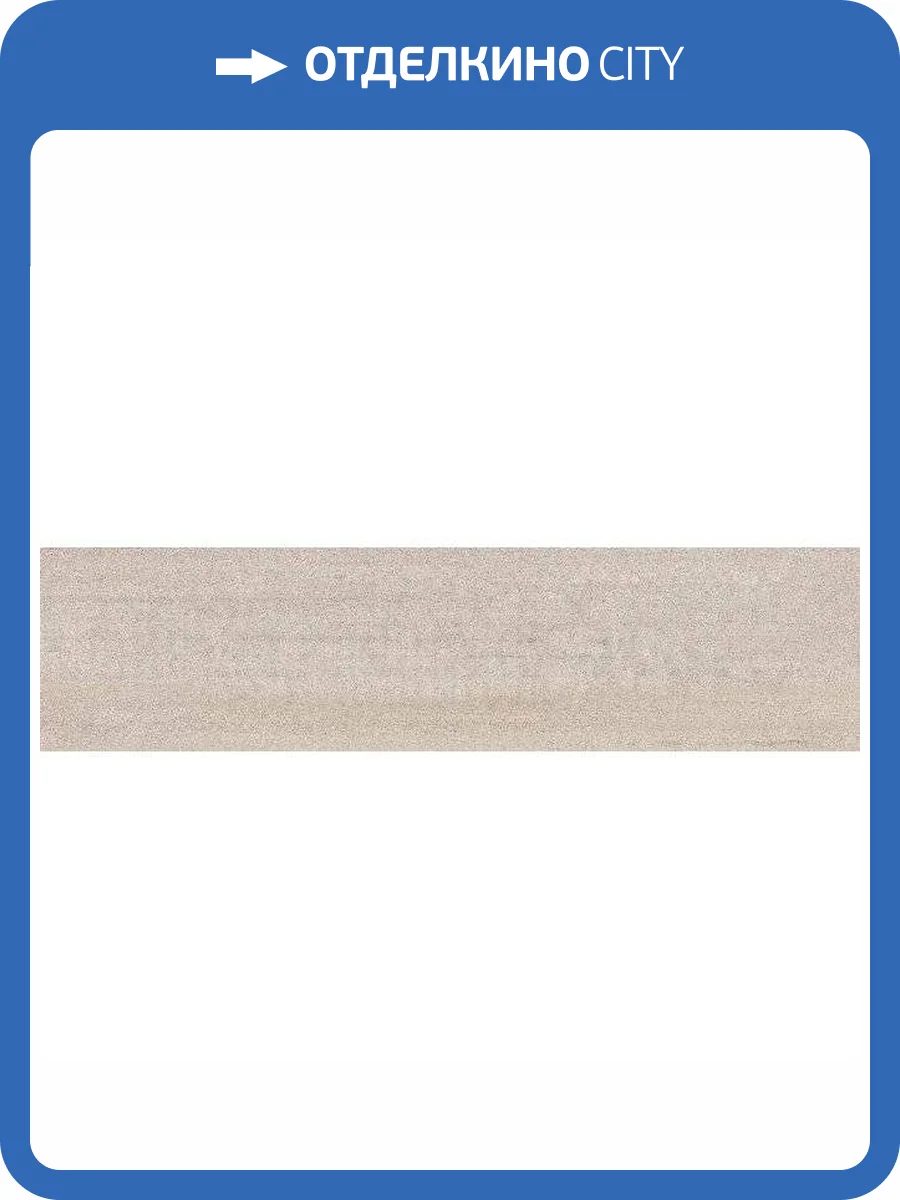Подступенок Kerama Marazzi Про Дабл DD201420R\2 Бежевый Обрезной 14.5x60 фото 9