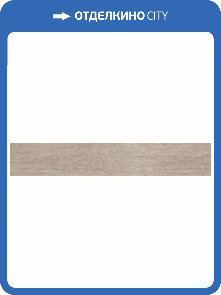 Керамогранит Laparet Мальва K948005R0001LPEB Сэнд ПРО Структурный 19.7x119.7 фото 4