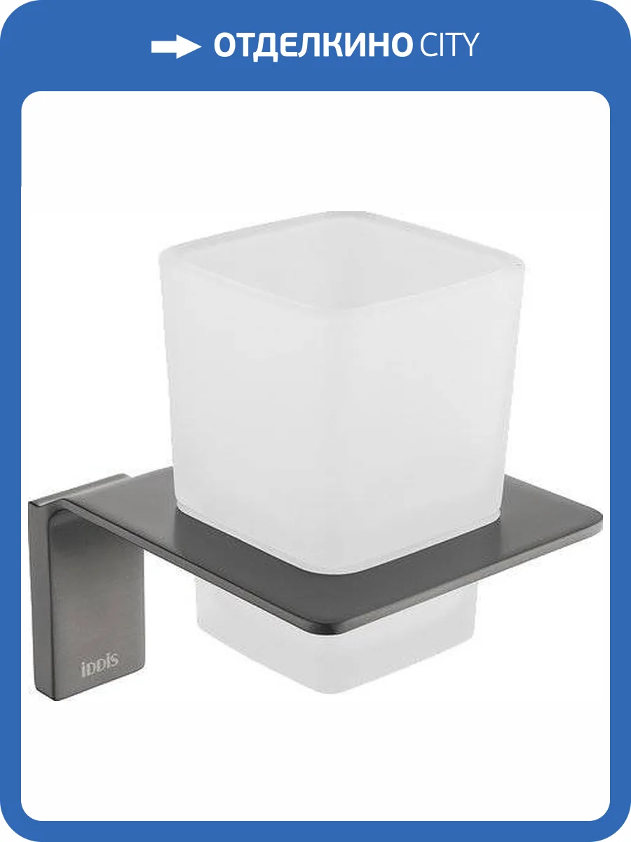 Стакан IDDIS Slide SLIGMG1i45 матовое стекло, графитовый фото 5