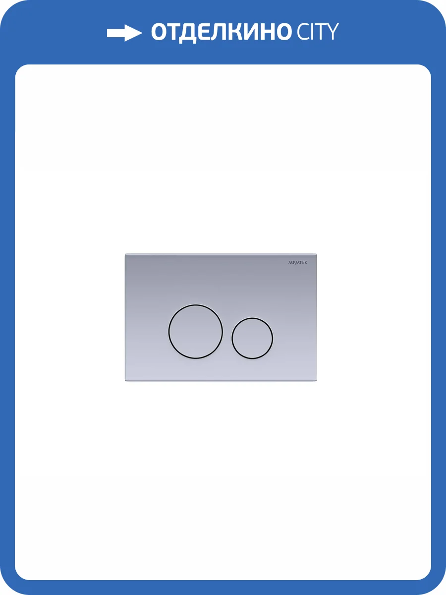 Кнопка смыва Aquatek KDI-0000036 нержавеющая сталь фото 4