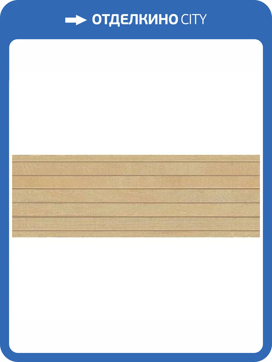 Керамическая плитка Porcelanosa Oxford P19814271 Liston Natural 33.3x100 фото 2