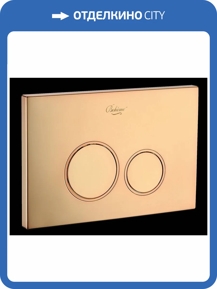 Кнопка смыва Boheme 658 пластик Gold, глянец, круглая фото 3