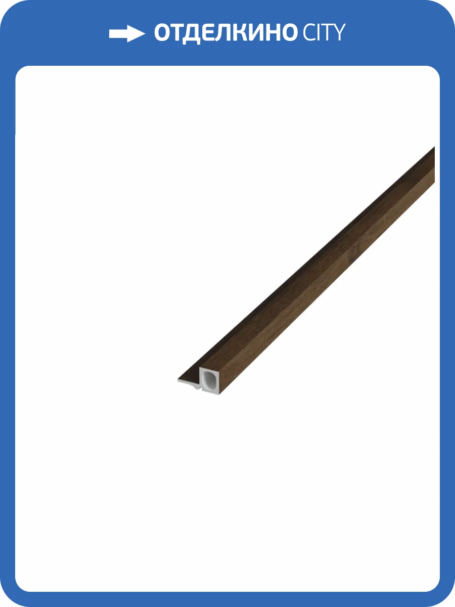 Торцевой элемент Artiva WPC Орех темный правый 290x2.4x2.5 фото 4