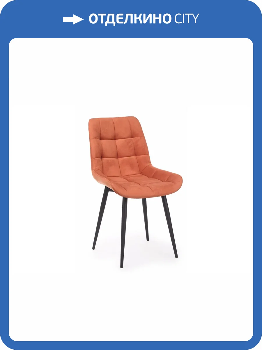 Стул на металлокаркасе Notta Челси 632521 Терракотовый (zd 432) фото 10