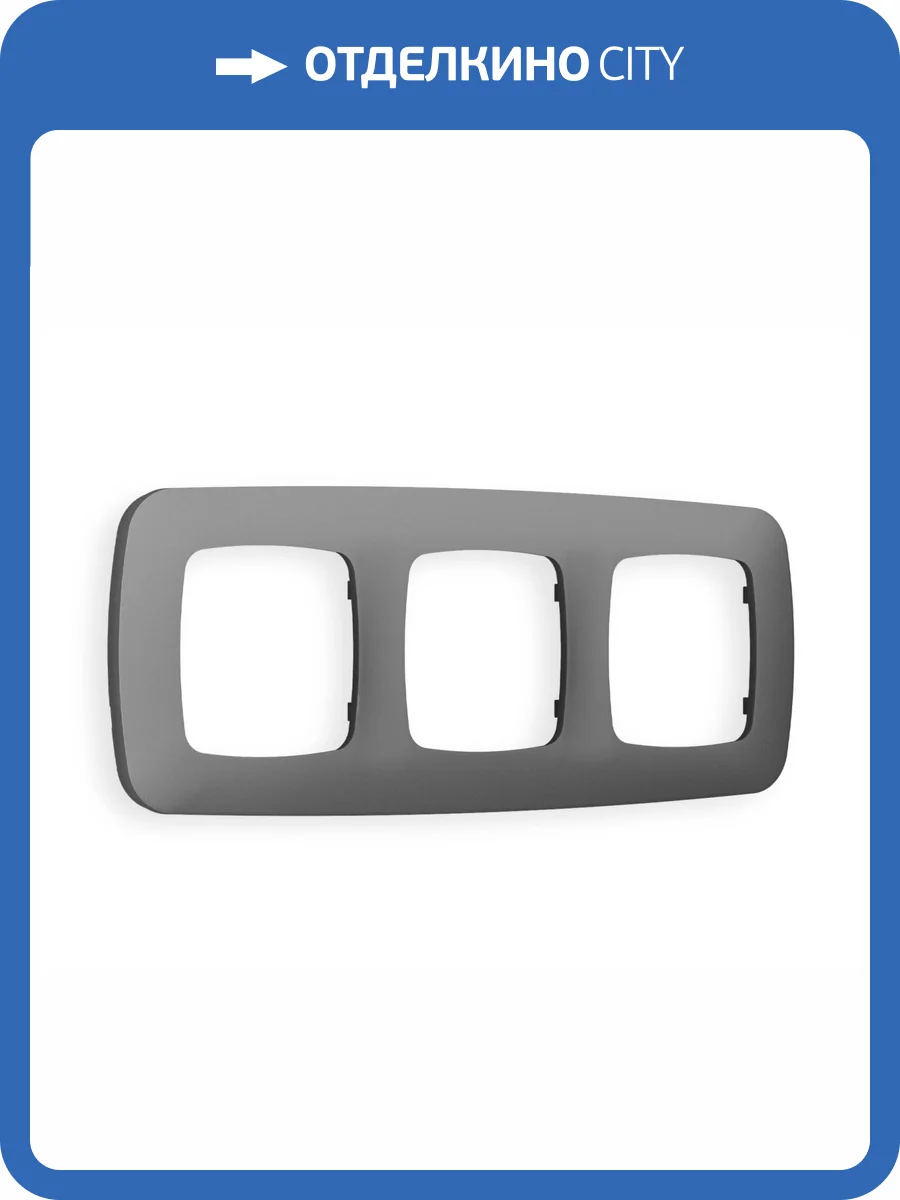 Рамка 3-постовая Ambrella Volt Omega Ecta OF140653 антрацит серый фото 5