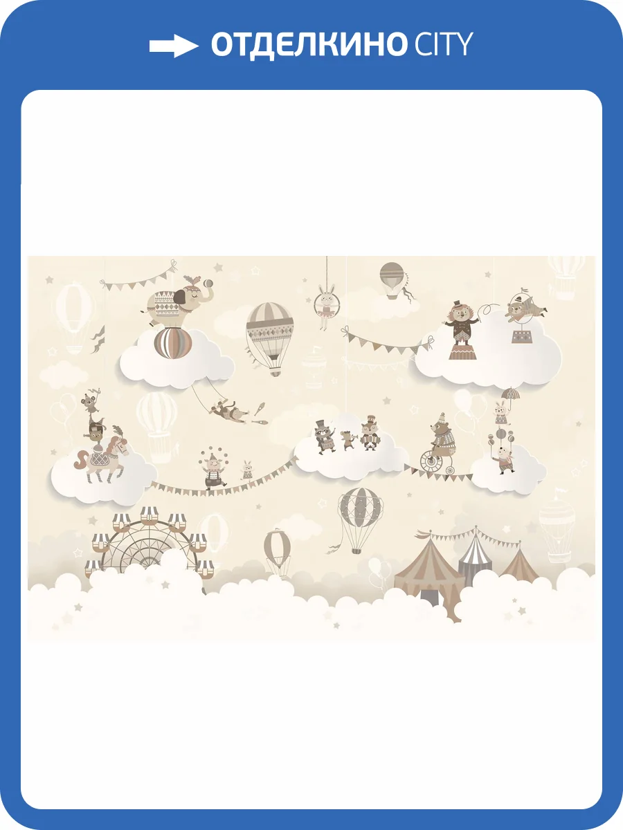 Бесшовные Eco обои Ortograf Little friends 34407 Облачный цирк 2 Ворс+ ОЕ+ фото 2