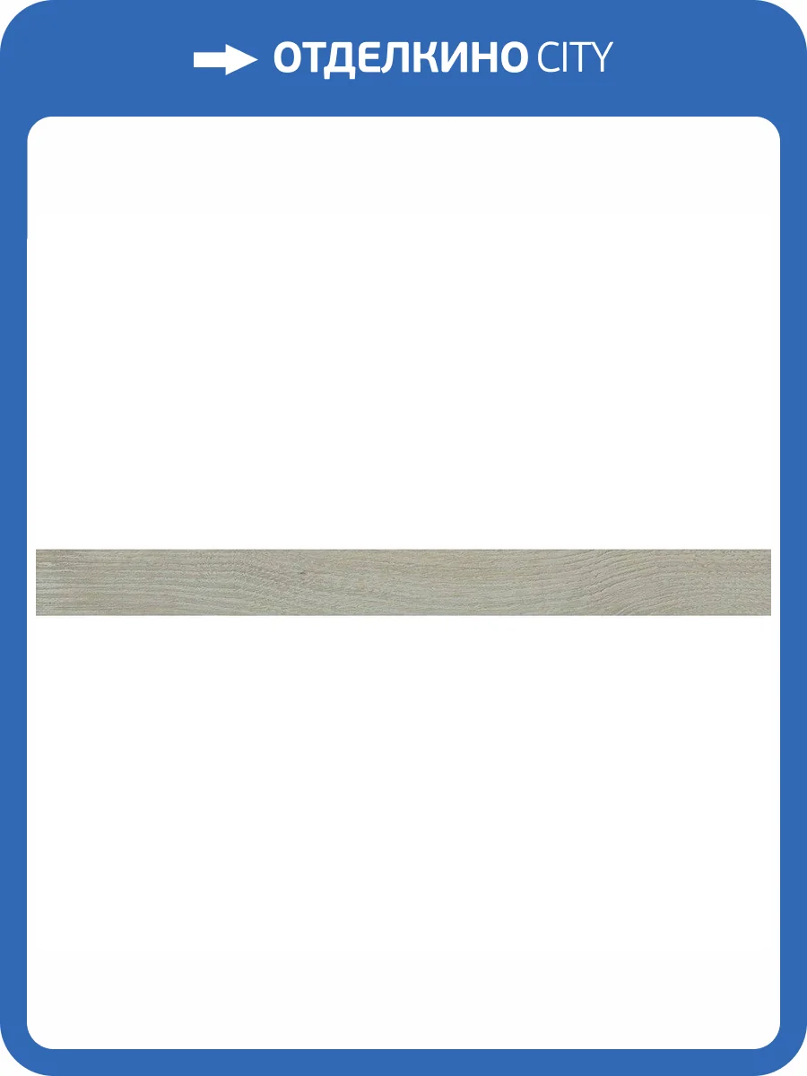 Плинтус Italon Вандефул Лайф 610130004758 Аш 7.2x80 фото 2