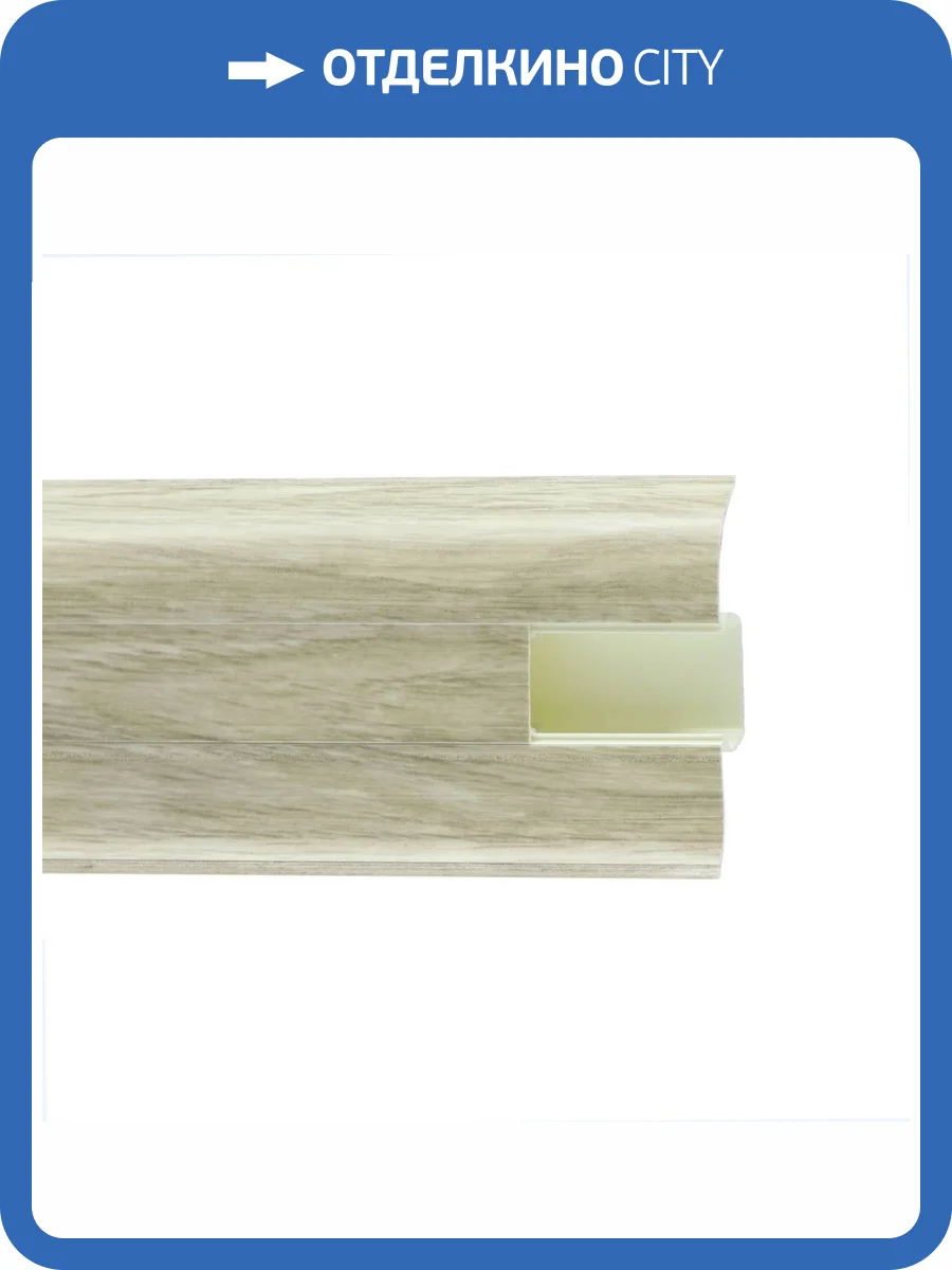 Напольный плинтус Royce 801 Дуб Рене 2200x58x20 фото 2