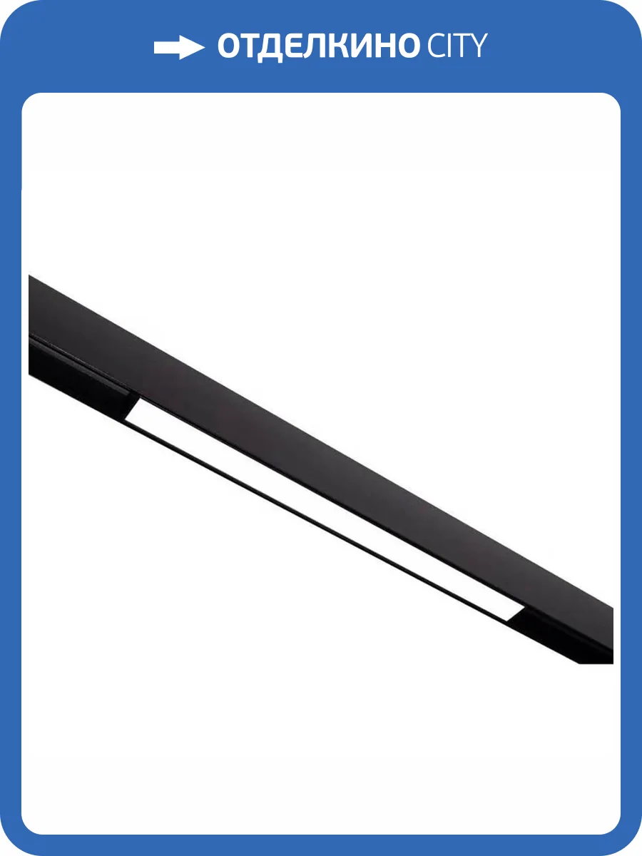 Магнитный трековый светильник ЭРА TRM20-1-30-10W3K-B для системы NOVA 30см 48V 10Вт 3000К заливающий свет черный Б0049726 фото 2