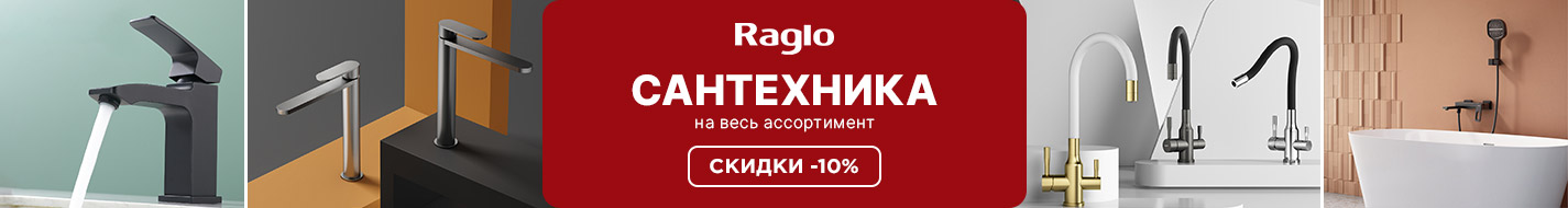 Raglo смесители