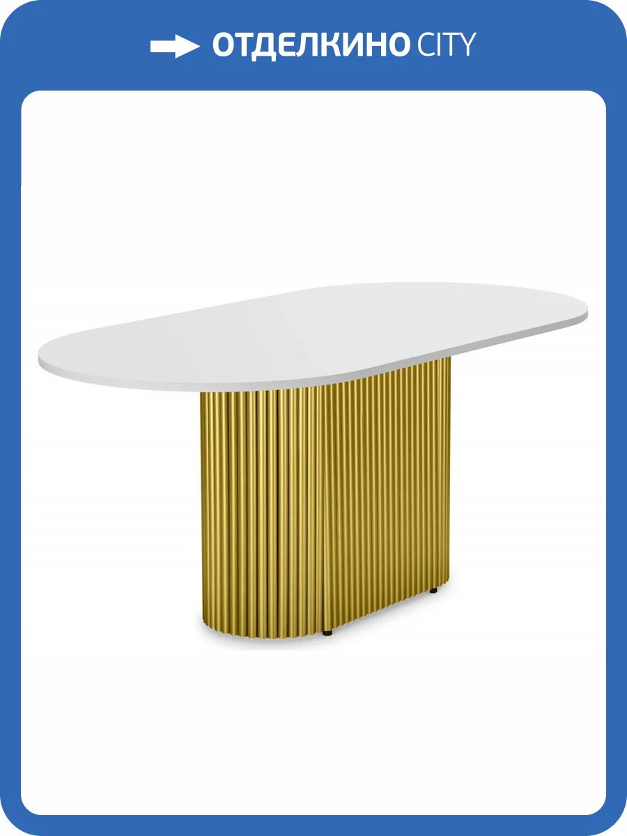 Стол Notta Барон О 620207 белая пленка шагрень, золотые ноги 160x90x75 фото 8