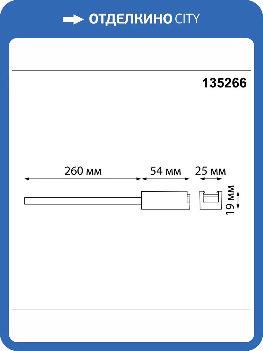 Токопровод для низковольтного шинопровода Novotech Easy 135266 фото 3