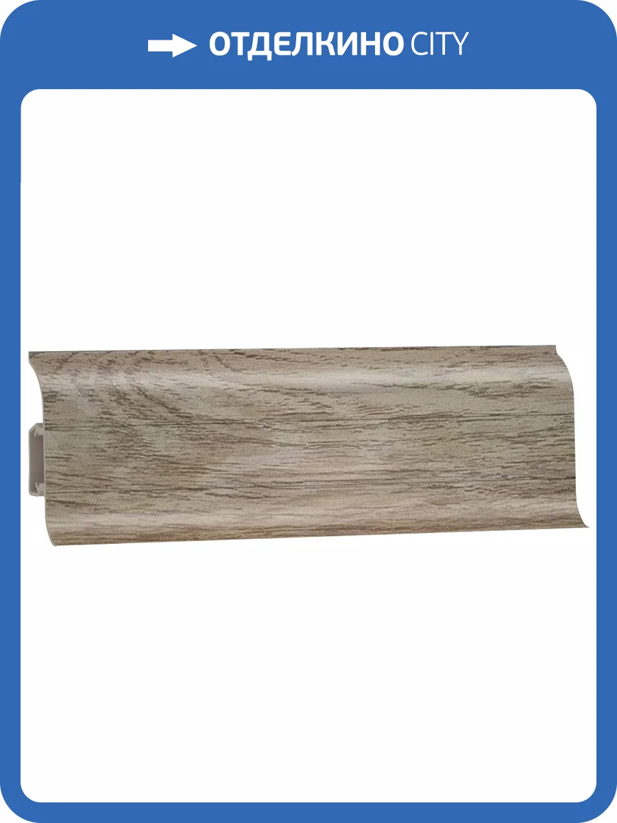 Плинтус пластиковый Decoplast 5805 Дуб Виктория Полуматовый 2200x58x22 фото 2