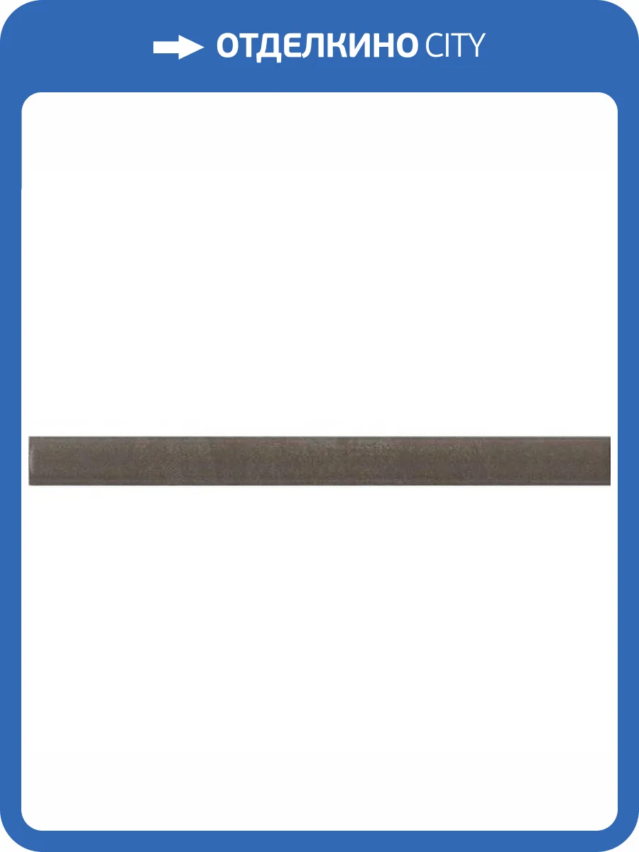 Бордюр Kerama Marazzi Раваль SPA034R Коричневый Обрезной 2.5x30 фото 2