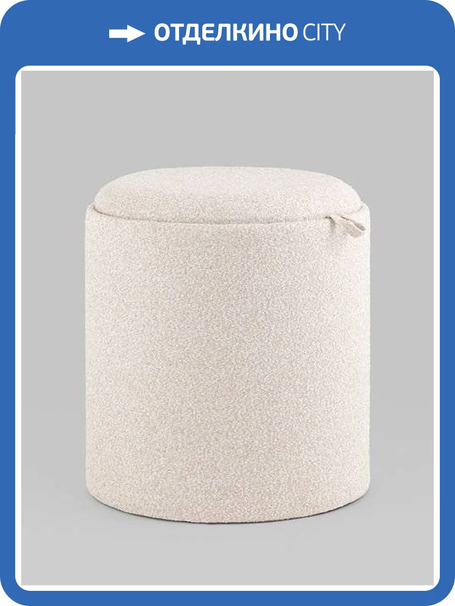 Пуф Stool Group Хюгге S 19B260LХM LX-9 букле бежевый фото 6