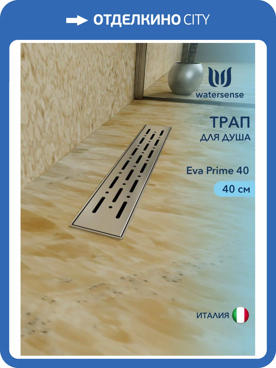 Душевой трап Watersense Eva W00258 нержавеющая сталь, 40 см фото 12