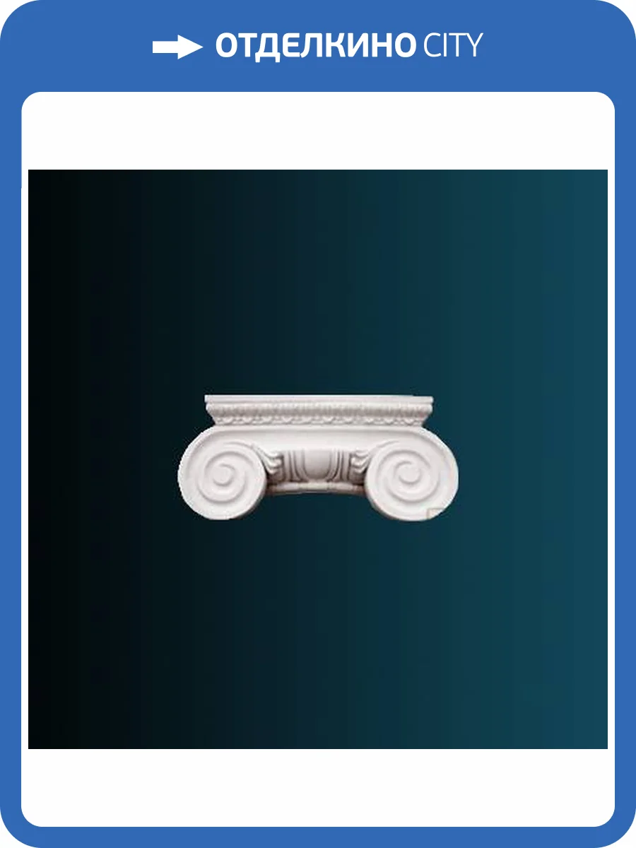 Капитель полуколонны Перфект N1220-1 27.3x25.2x12.3 фото 2