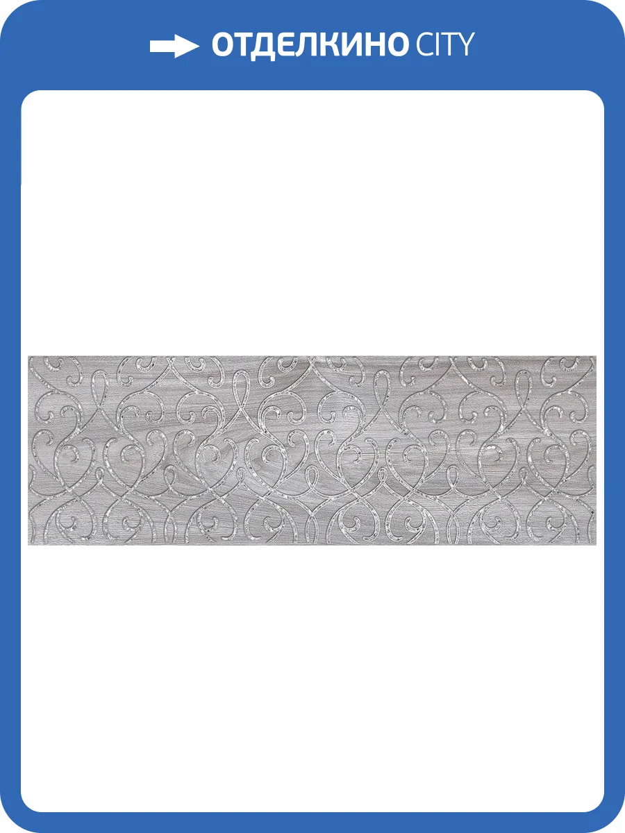 Декор Laparet Envy 17-03-06-1191-0 Blast Серый 20x60 фото 2