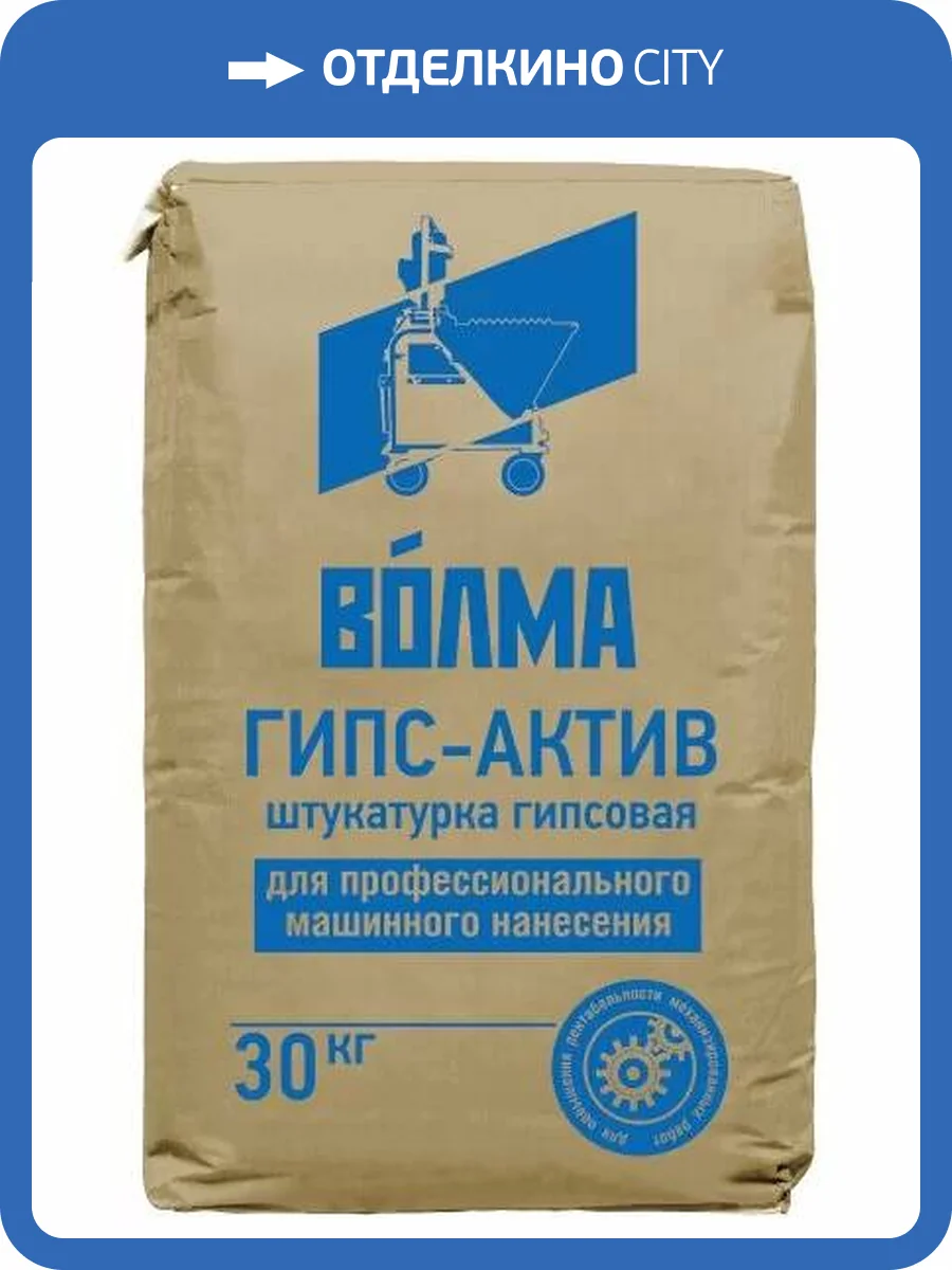 Штукатурка гипсовая ВОЛМА Гипс-Актив для машинного нанесения 30 кг фото 2