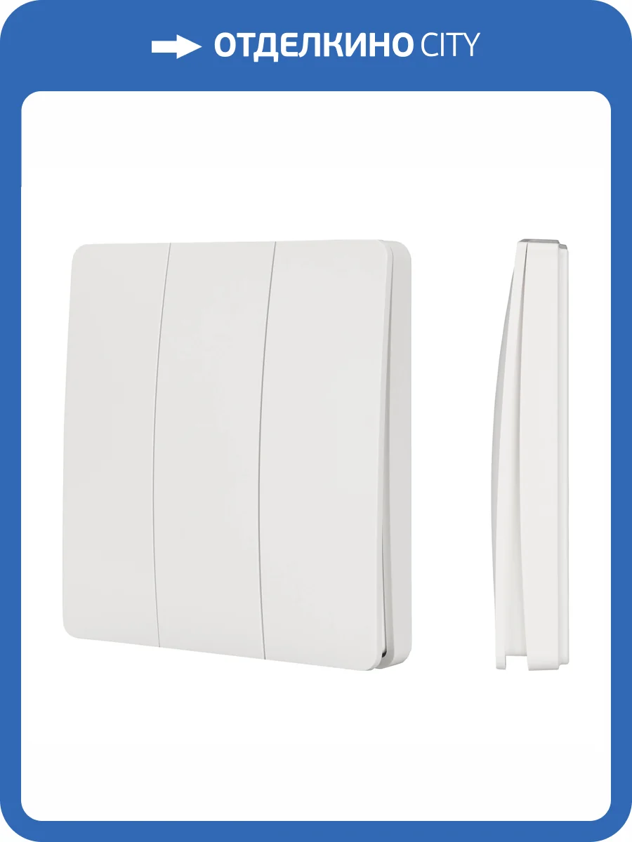 Выключатель беспроводной трехклавишный Arlight Intelligent 51685 фото 4