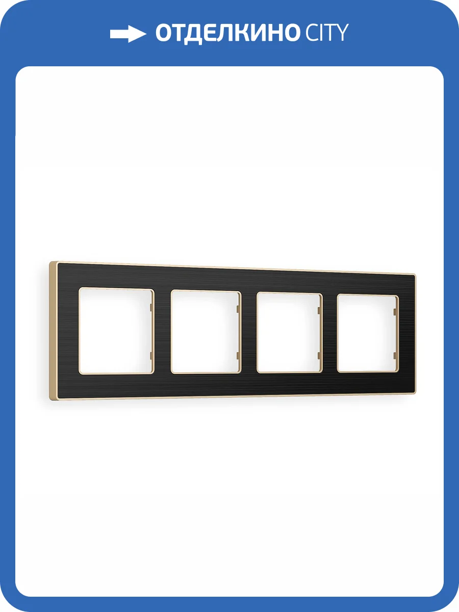 Рамка 4-постовая Ambrella Volt Alfa Arctic AF580544 черный стекло органическое/шампань фото 5