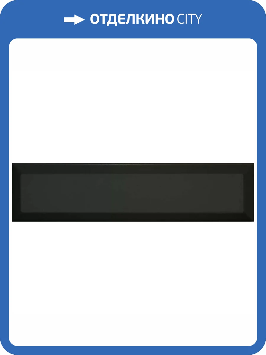 Керамическая плитка El Barco Niza-Marsella Noir Mate 7.5x30 фото 6