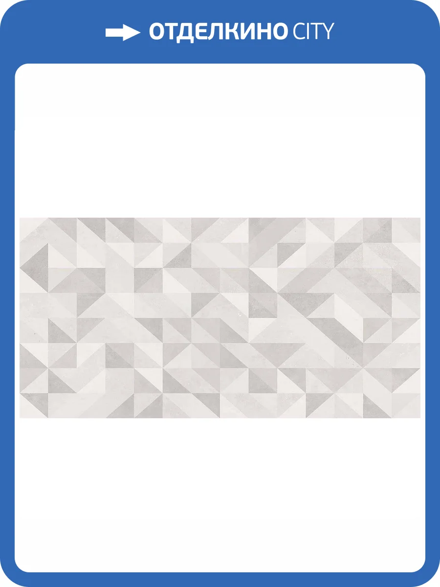 Керамическая плитка Керлайф Roma Origami Beige 31.5x63 фото 3