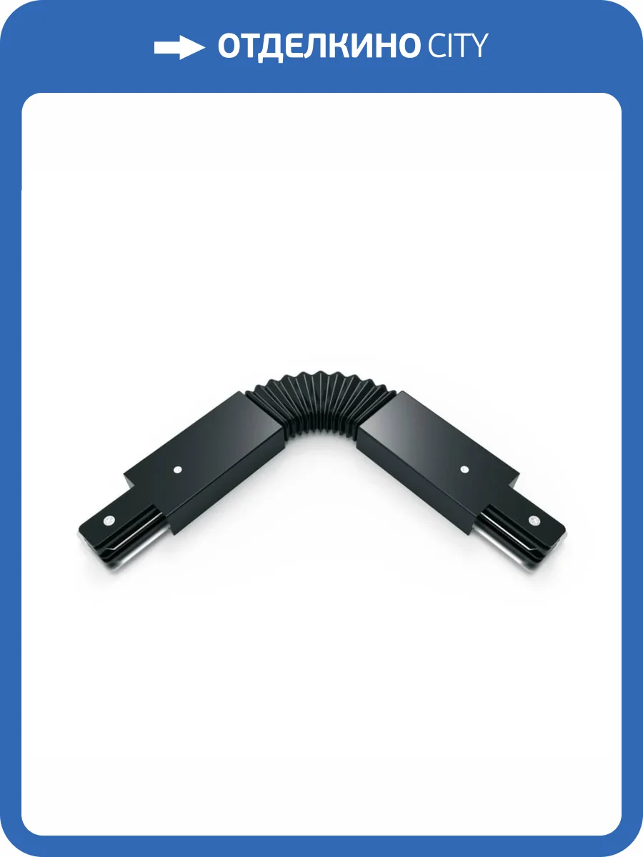 Коннектор гибкий Gauss TR117 фото 5