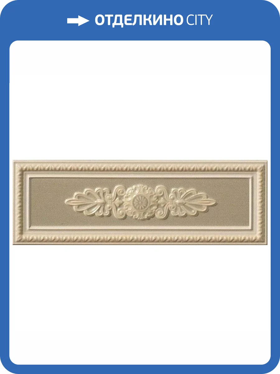 Декор Vallelunga Lirica P17037 Tortora Decoro Cornice 10x30 фото 12