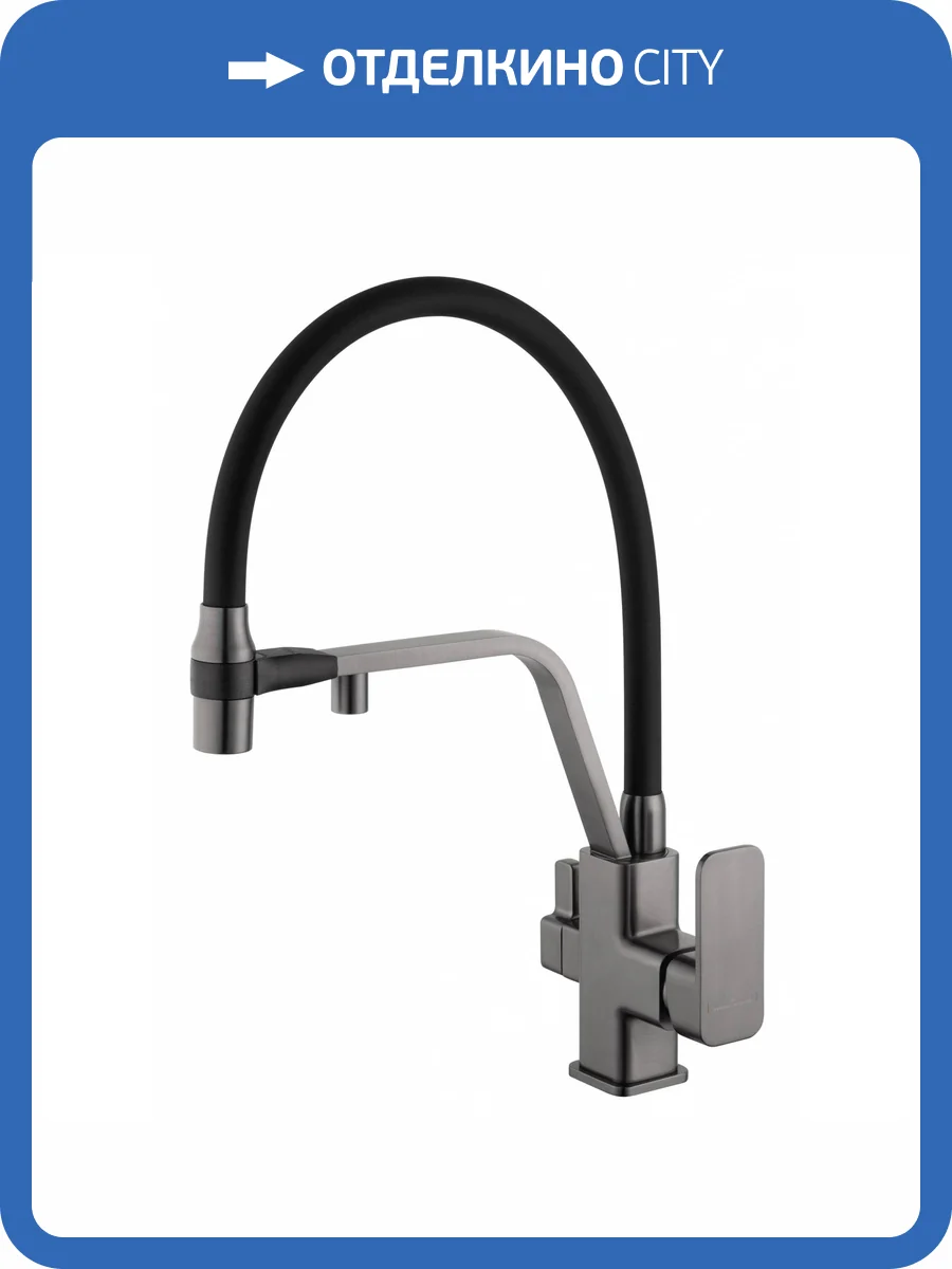 Смеситель для кухни Wonzon & Woghand WW-88458013-BGM под фильтр, с гибким изливом, темный графит фото 7