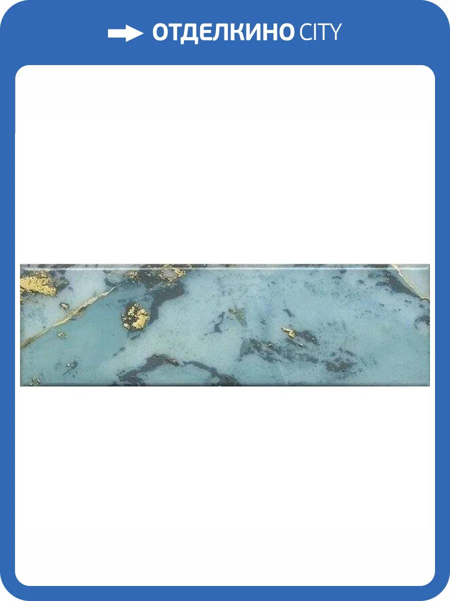 Декор Kerama Marazzi Дарсена VB/A53/9016 8.5x28.5 фото 2