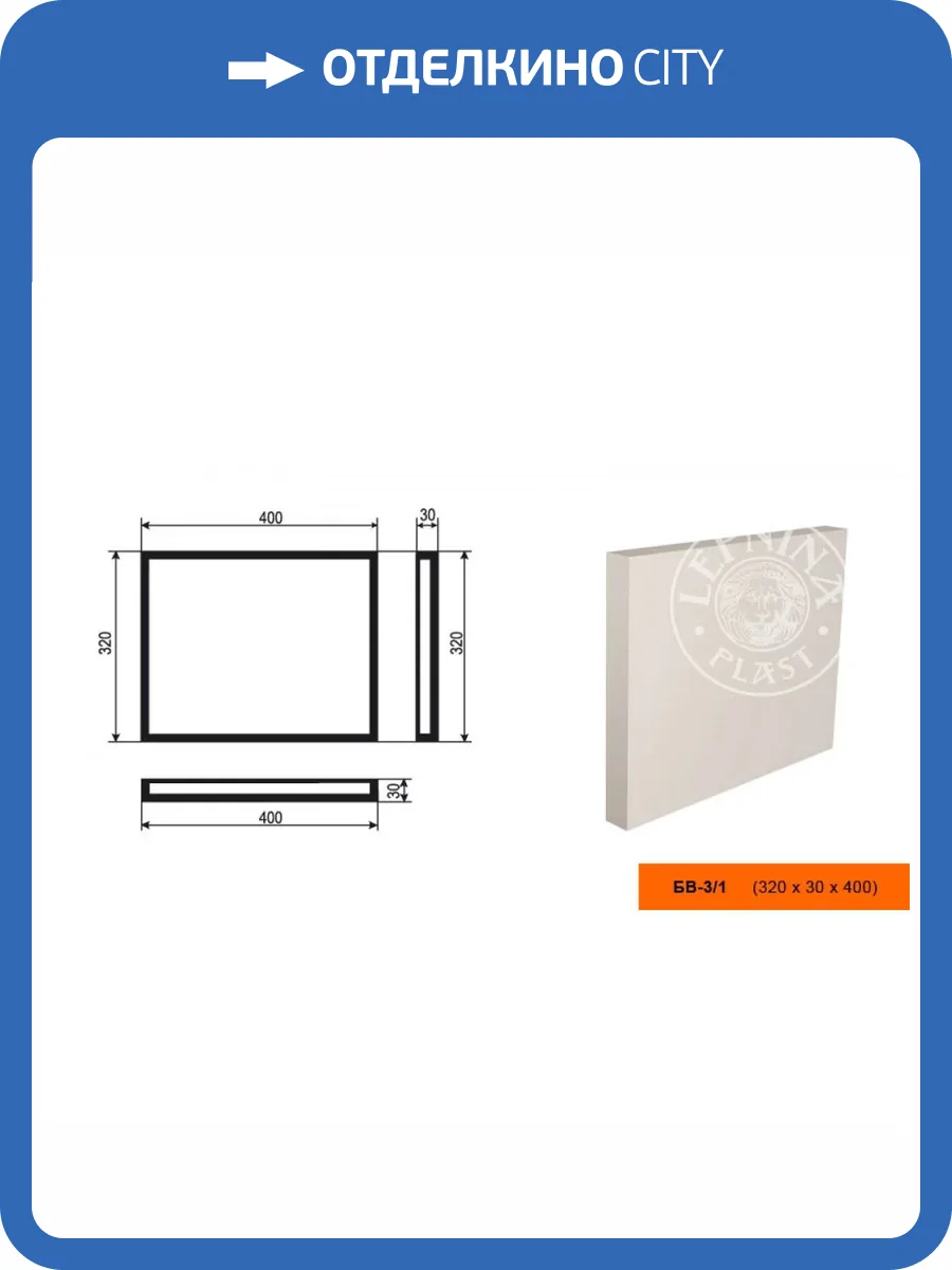 Боссаж LepninaPlast БВ-3/1 40x3x32 фото 2
